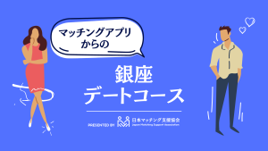 マッチングアプリ デートコース 銀座