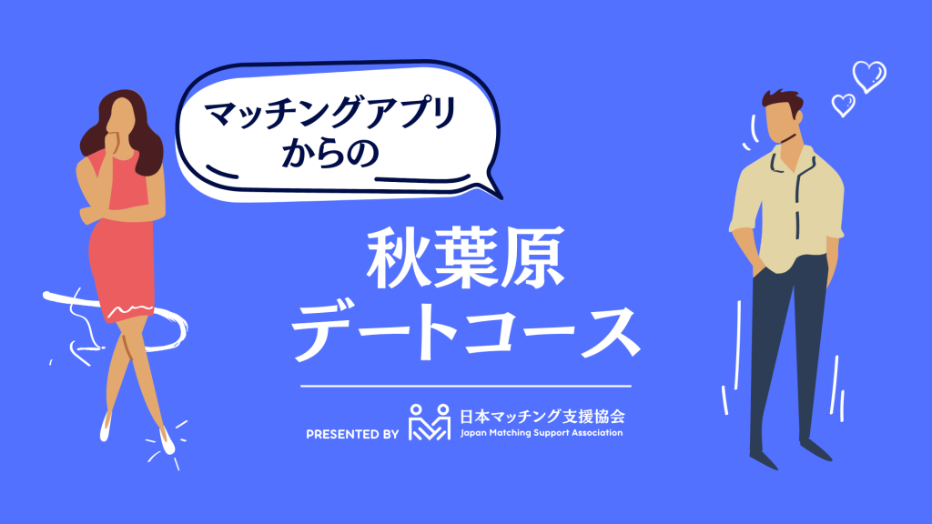マッチングアプリ デートコース 秋葉原