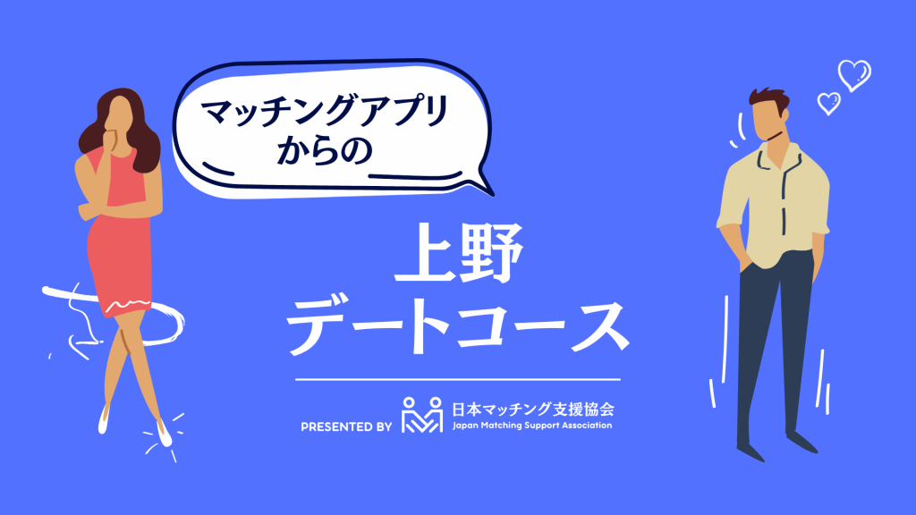 マッチングアプリ デートコース 上野