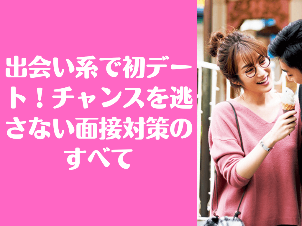 出会い系 デート