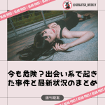 出会い系 事件