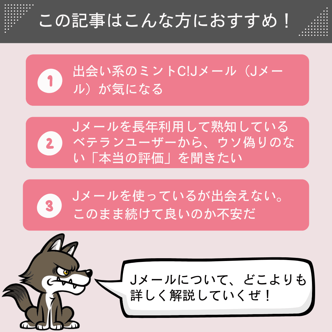 Jメールの評価や評判が気になる方におすすめ
