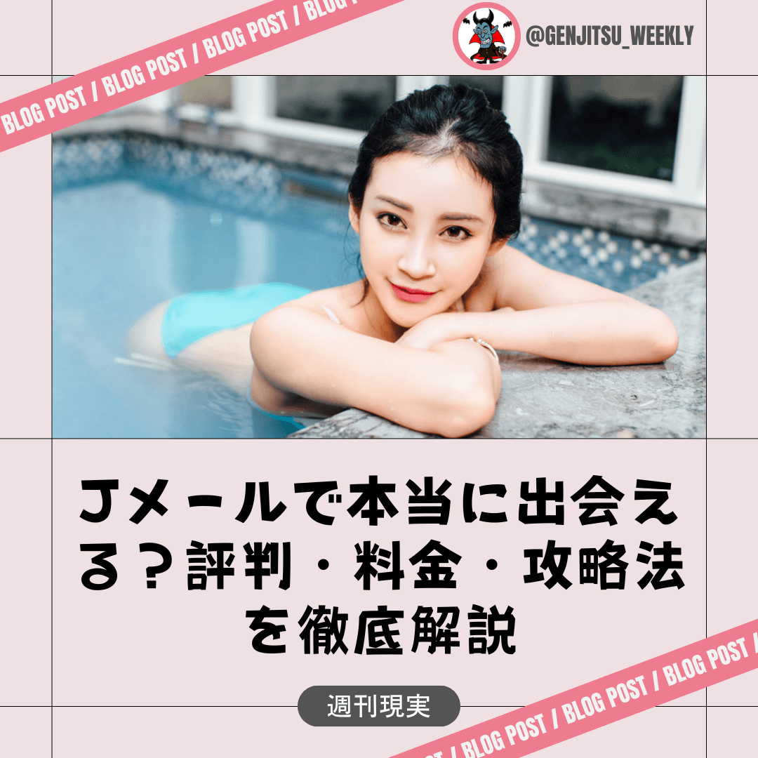 Jメール 評判 口コミ
