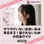 出会い系 サクラ