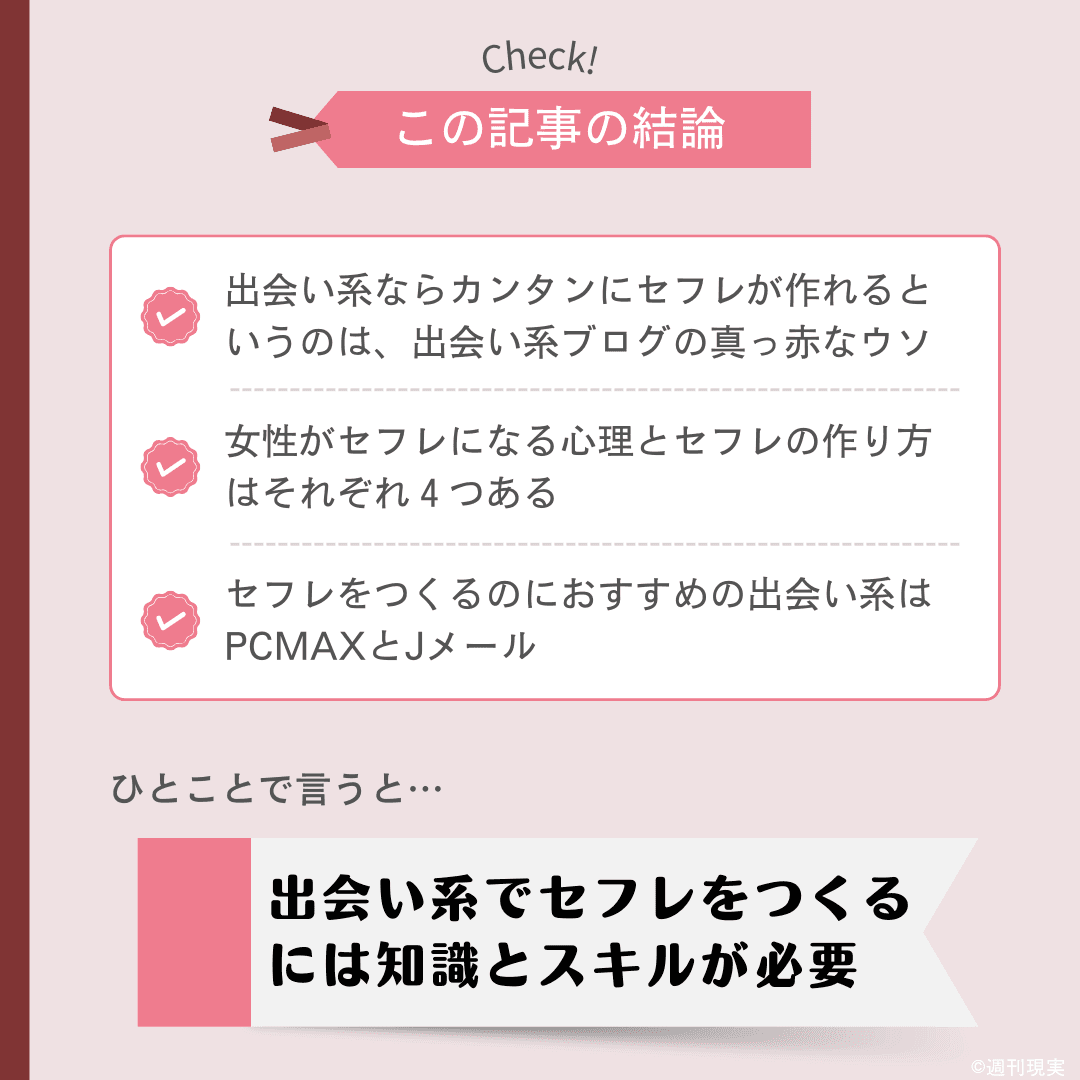 出会い系におけるセフレの作り方の結論