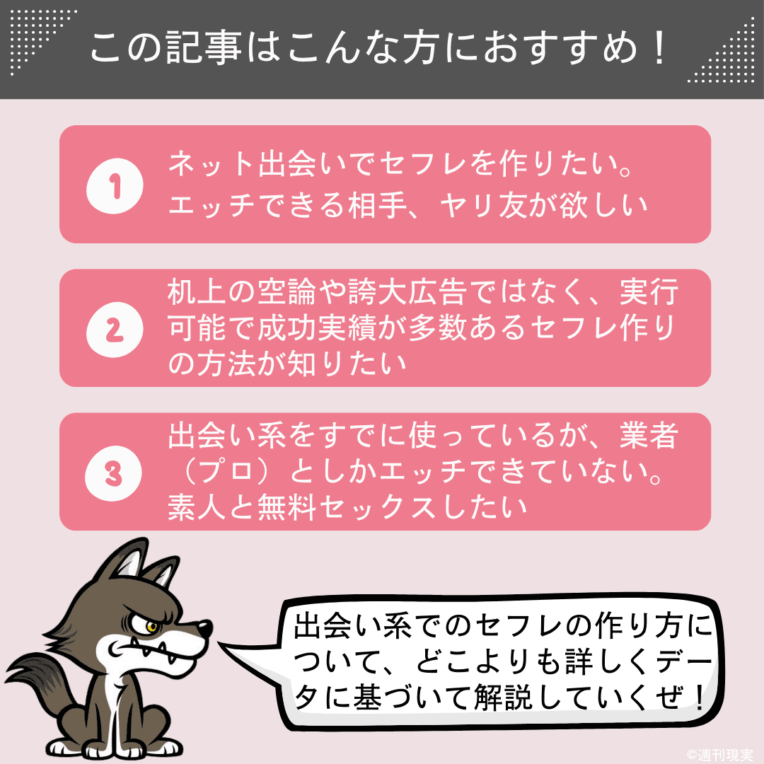 出会い系でのセフレの作り方の記事の想定読者