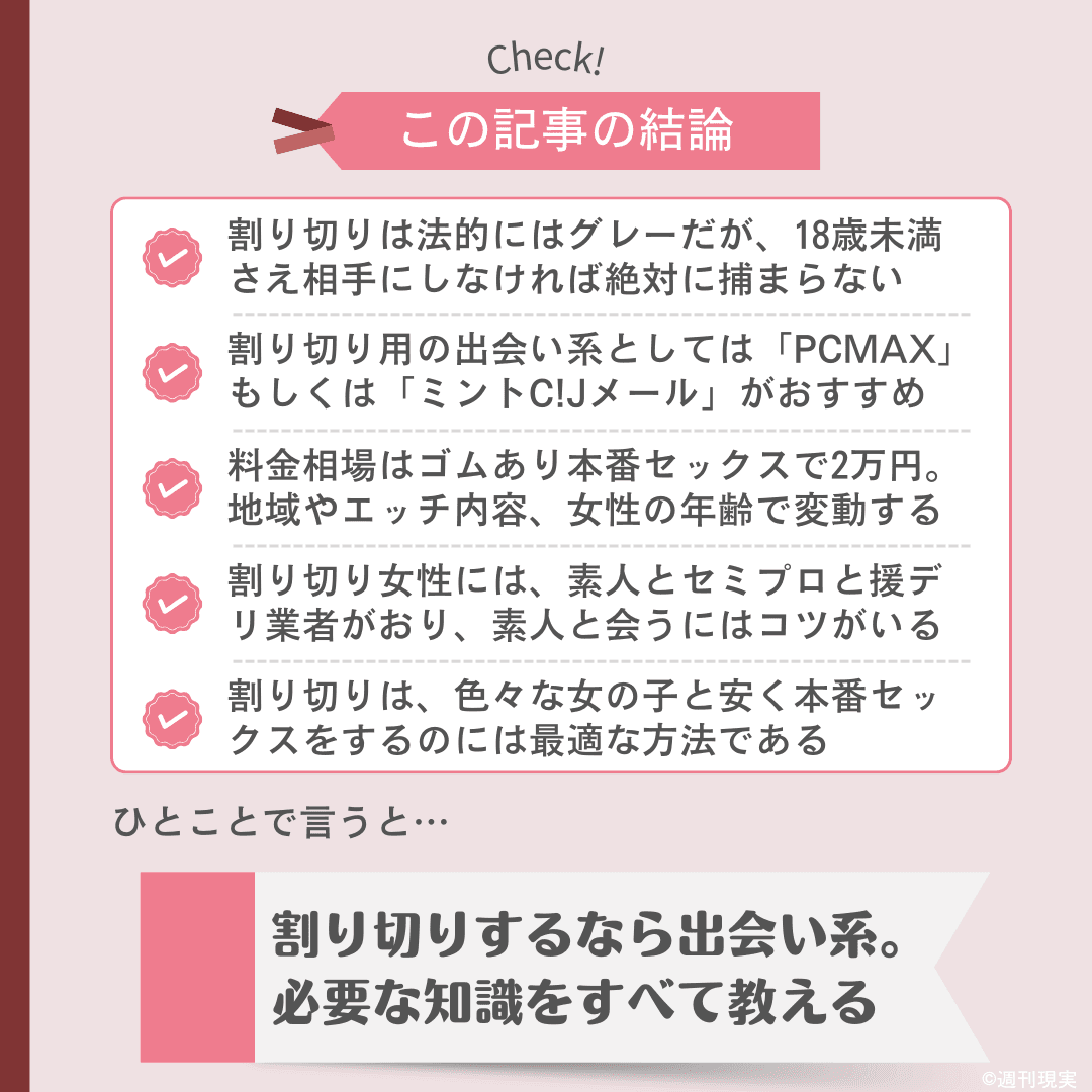 出会い系における割り切り・援助交際の結論