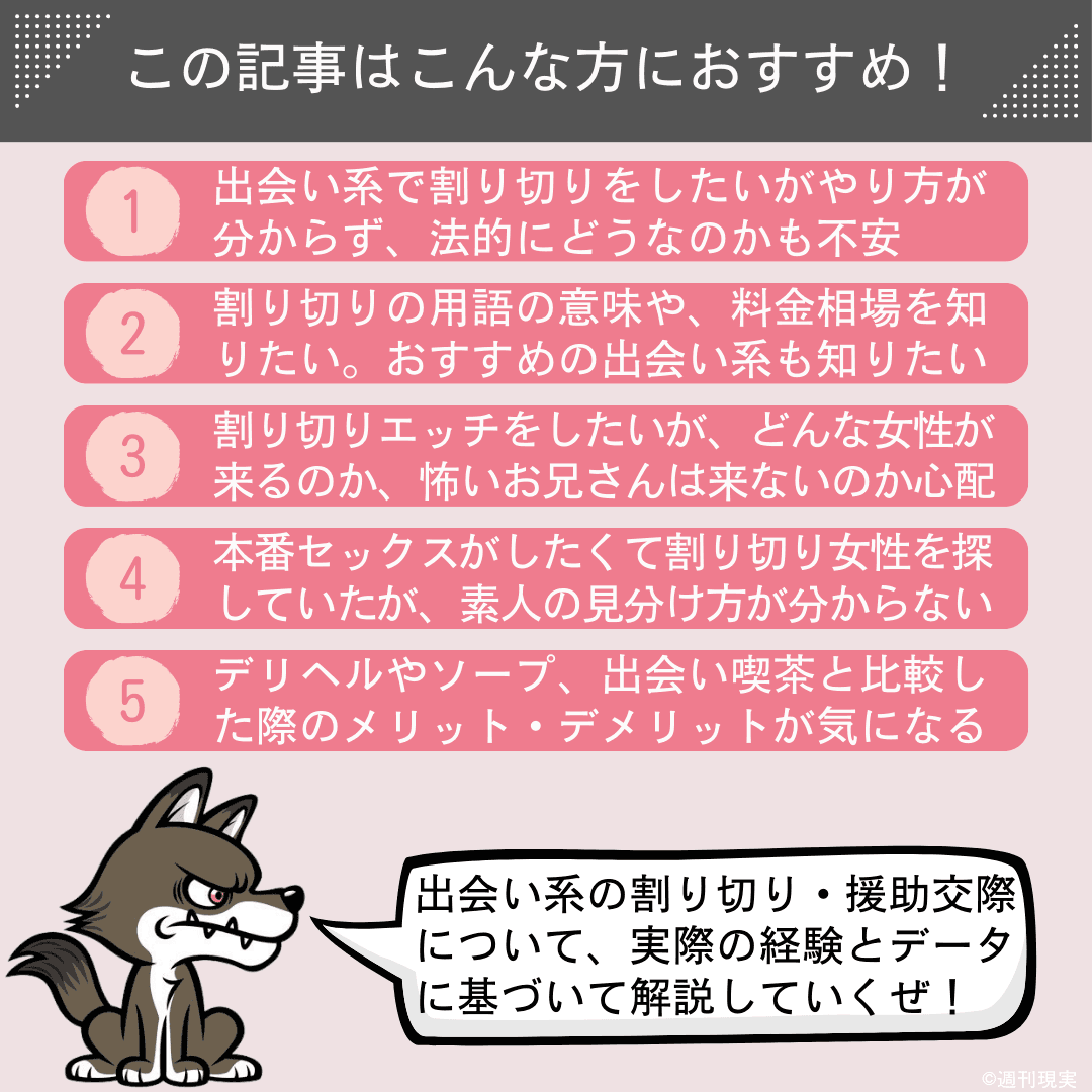 出会い系における割り切り・援助交際の記事の想定読者