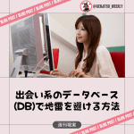 出会い系 データベース DB