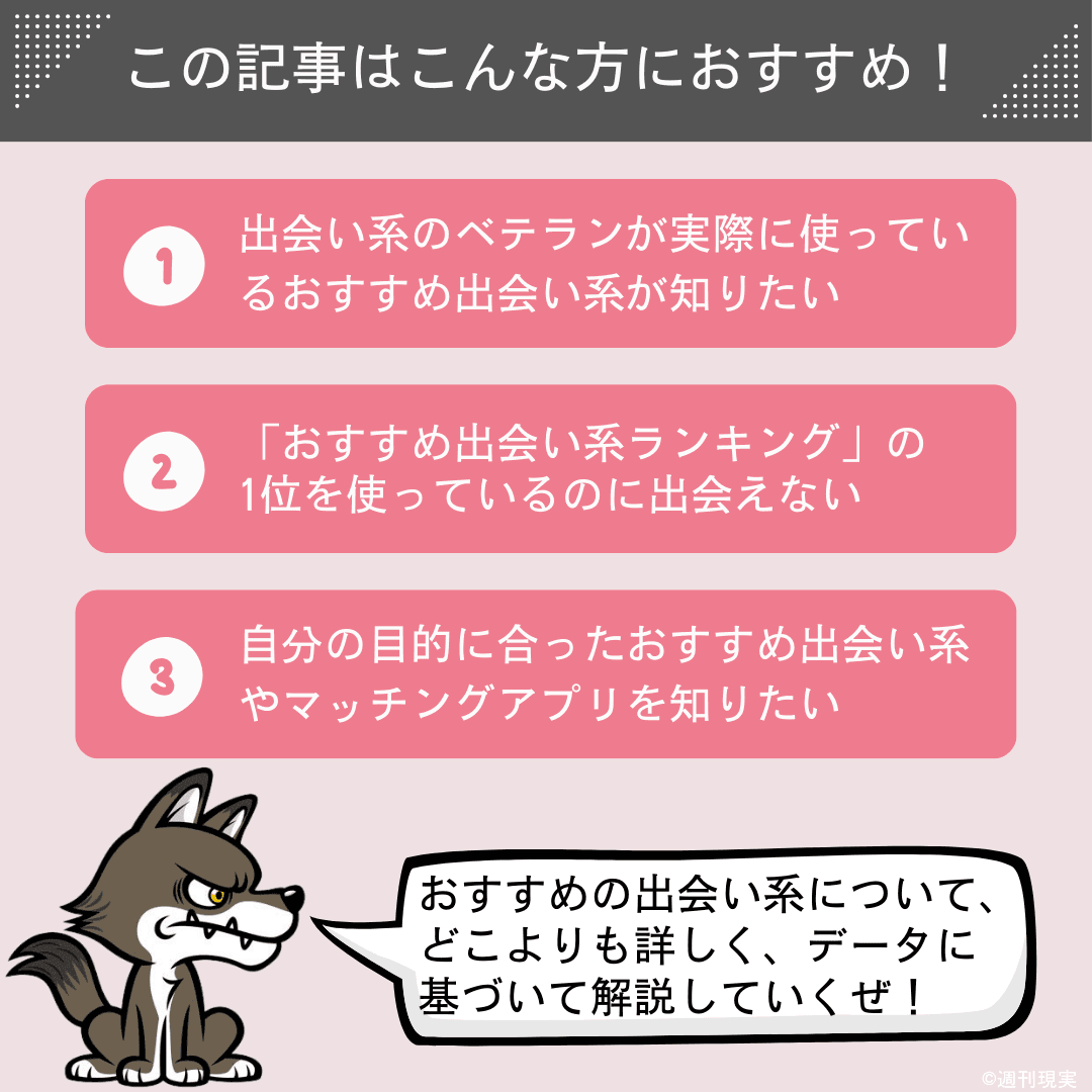 おすすめの出会い系についての記事の想定読者