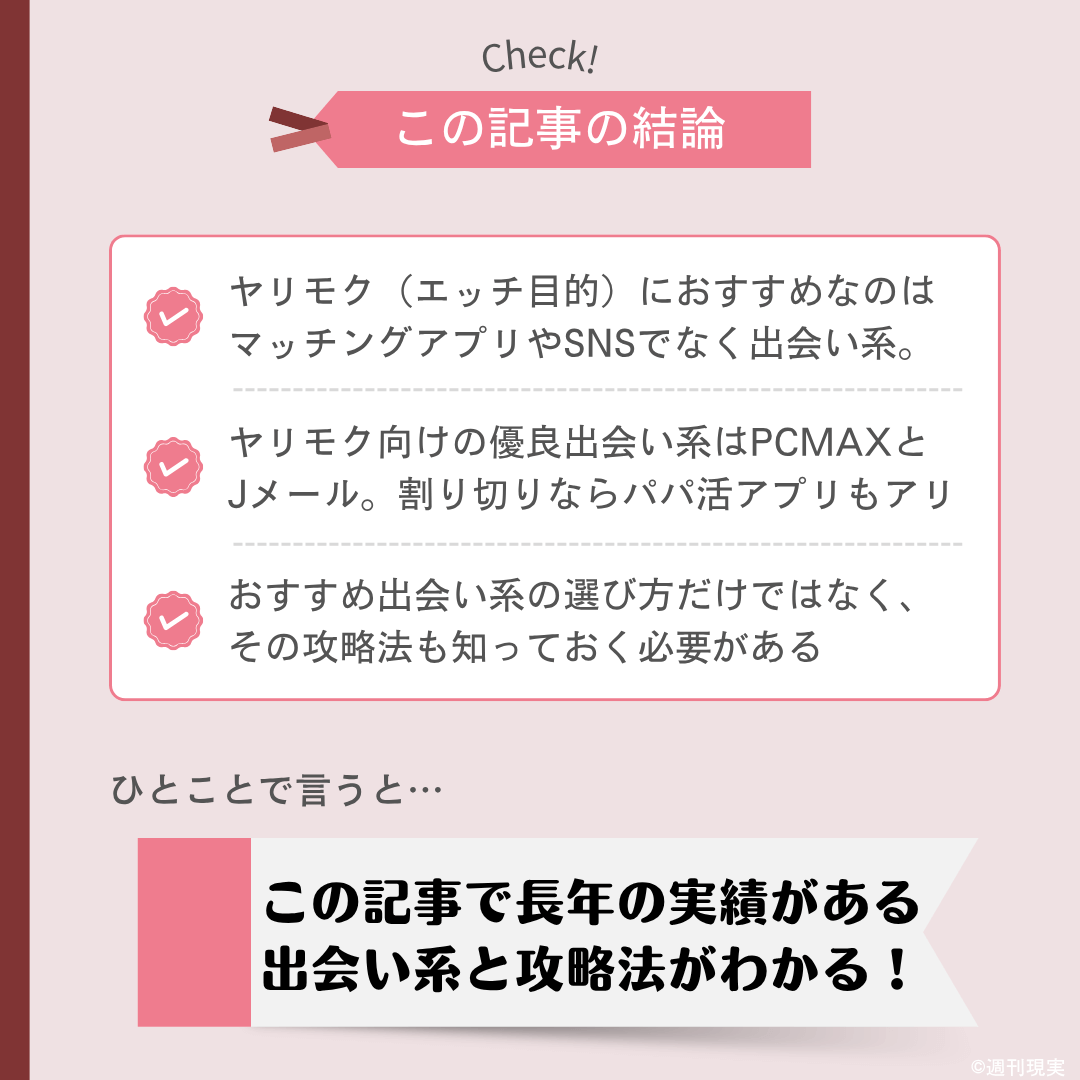 おすすめの出会い系やヤリモクアプリについての結論