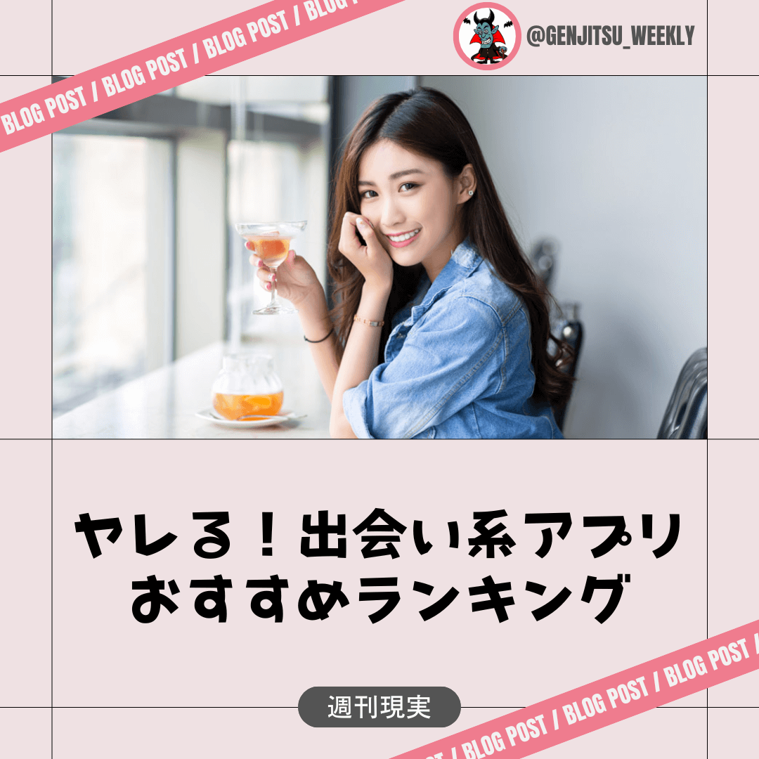 おすすめ 出会い系 ヤリモクアプリ