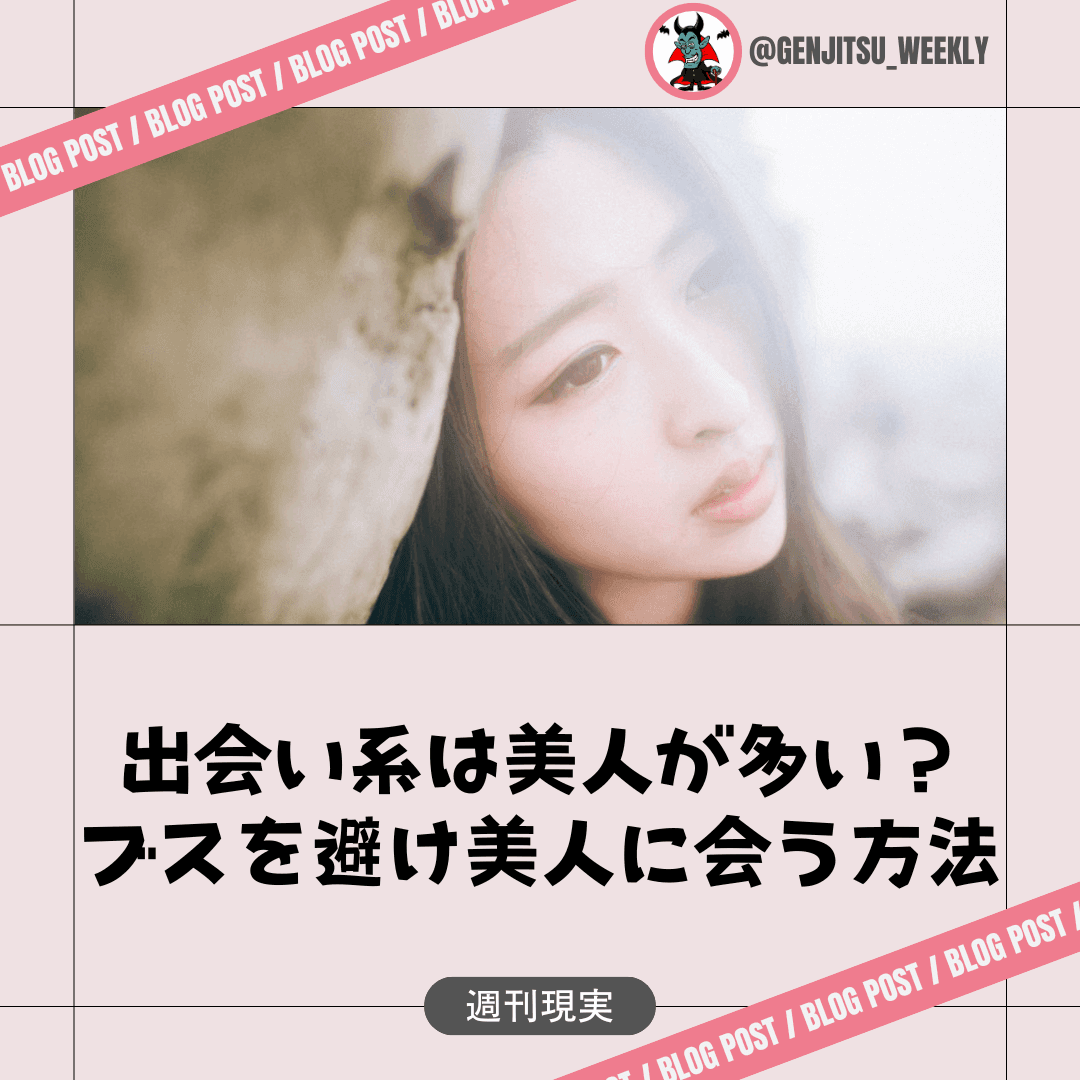 出会い系 美人