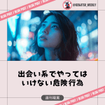 出会い系 危険