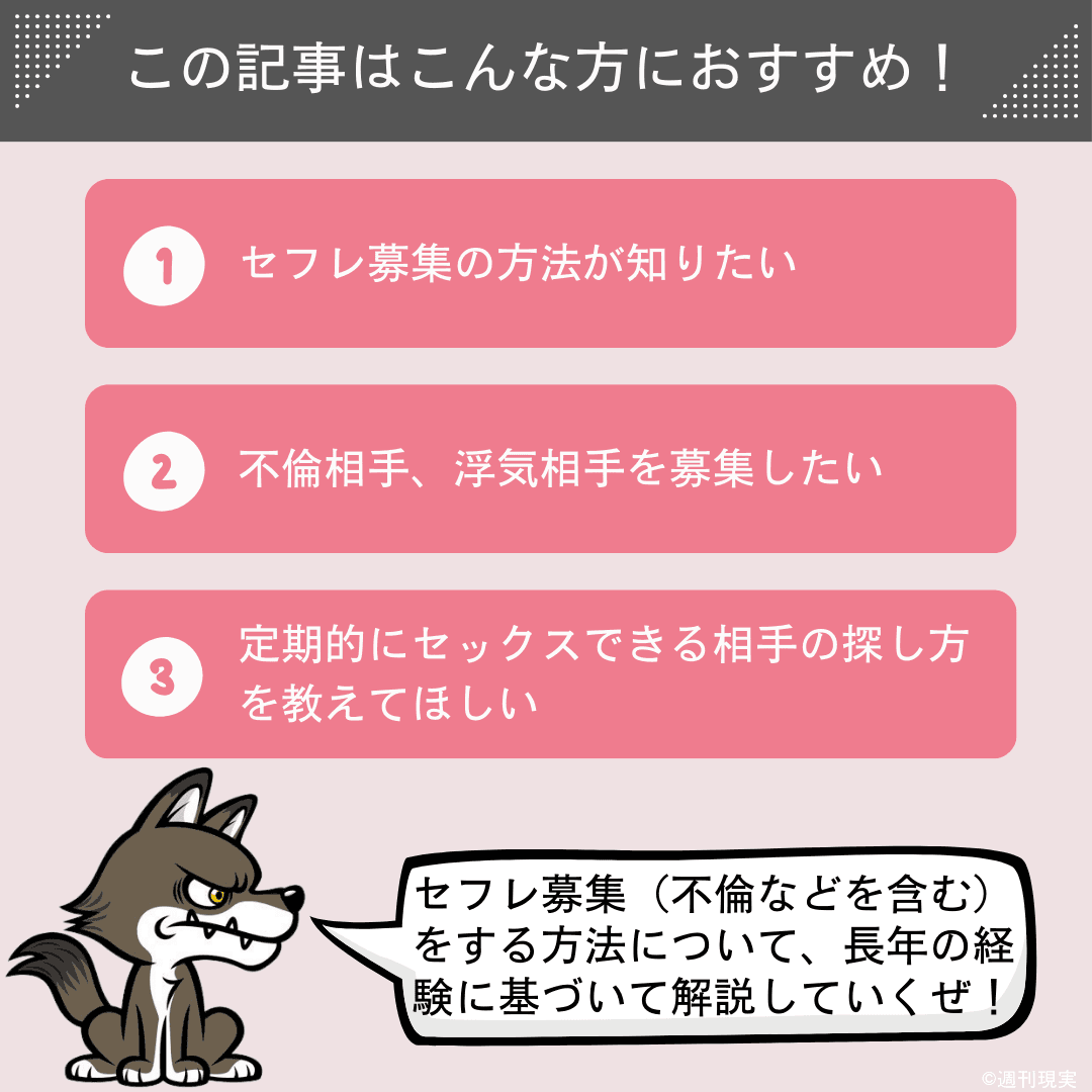 この記事は以下のような方におすすめ。セフレ募集の方法が知りたい方。不倫相手、浮気相手を募集したい方。定期的にセックスできる相手の探し方を教えてほしい方。