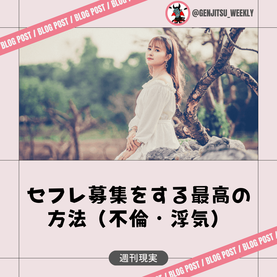 セフレ募集