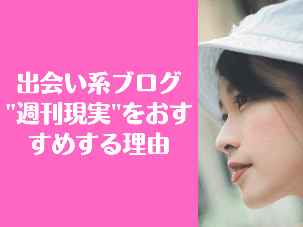 出会い系 プロ 週刊現実
