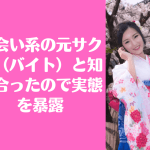 出会い系 サクラ バイト
