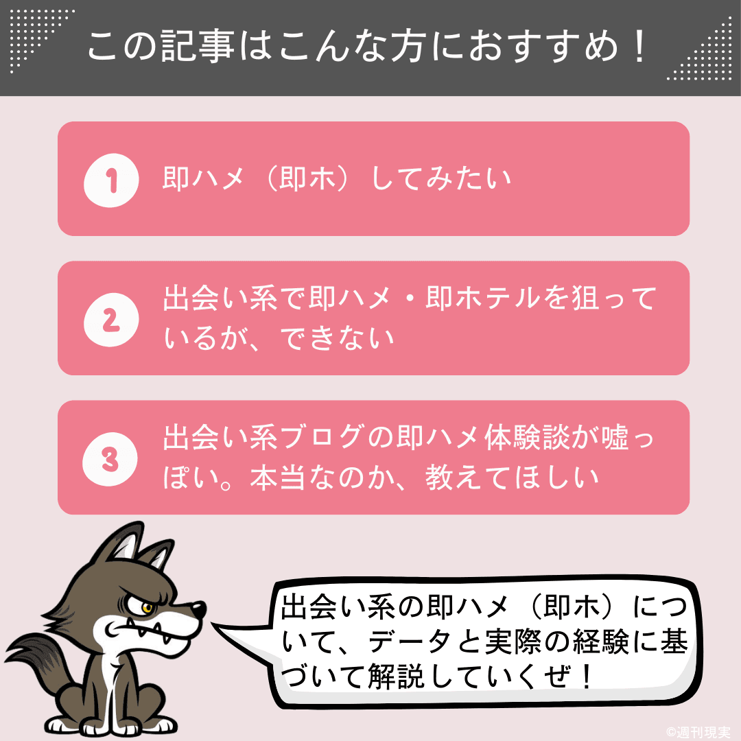 この記事は以下のような方におすすめ。即ハメ（即ホ）してみたい方。出会い系で即ハメ・即ホテルを狙っているが、できない方。出会い系ブログの即ハメ体験談が噓っぽいので、本当なのかを教えてほしい方。