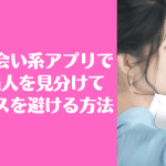 出会い系アプリ 美人