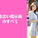 出会い掲示板