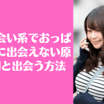 出会い系 おっぱい