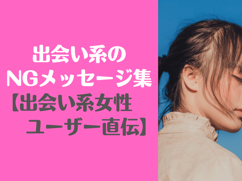 出会い系 メッセージ