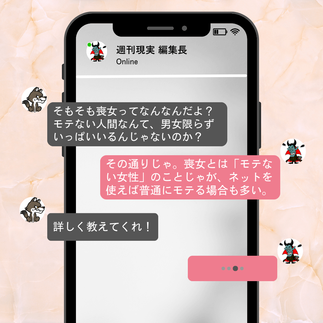 そもそも喪女とは？ 喪女は本当に少数派か？