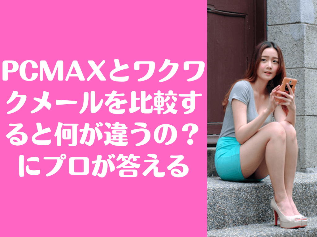 PCMAX ワクワクメール 比較
