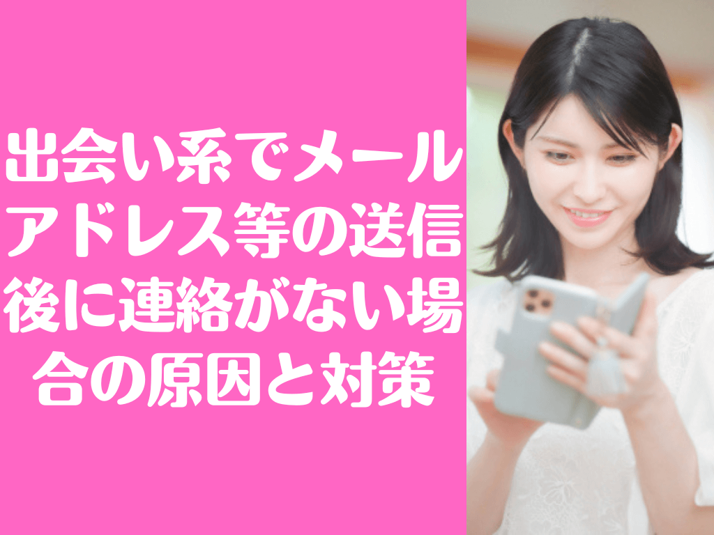 出会い系 連絡がない