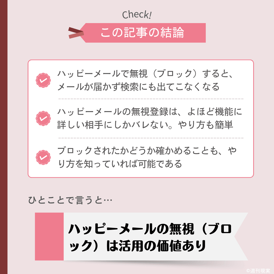 ハッピーメールの無視（ブロック）についての結論