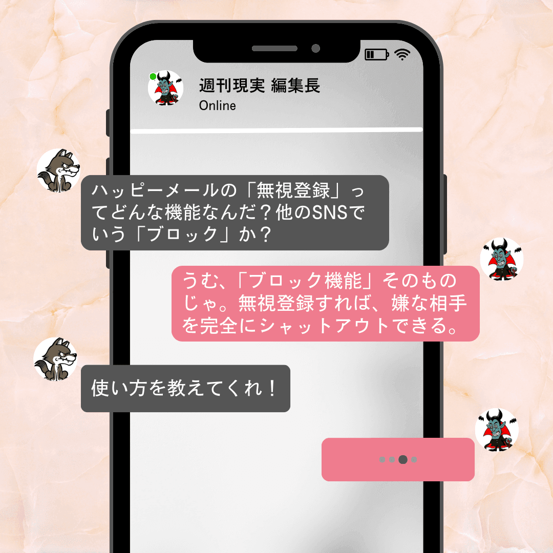 ハッピーメールの無視登録とは相手をブロックする機能