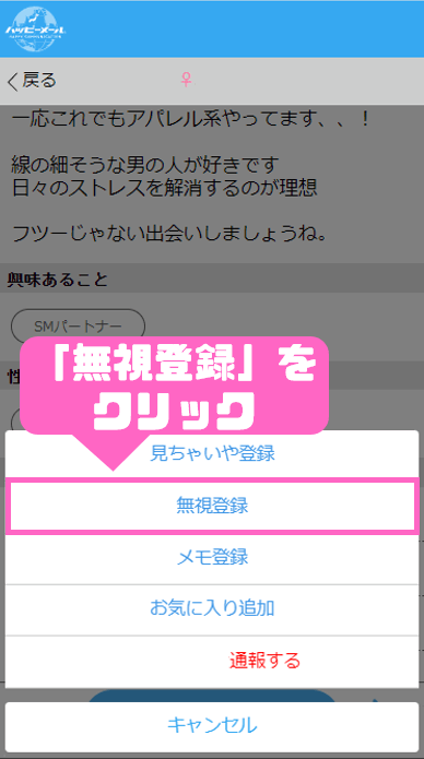 ハッピーメール 無視登録 プロフィール 無視