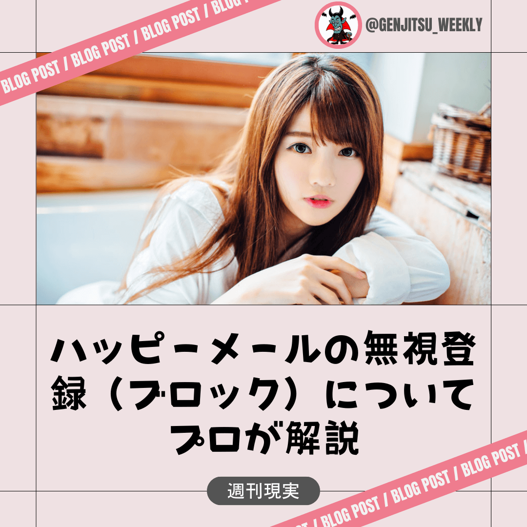 ハッピーメール 無視 登録