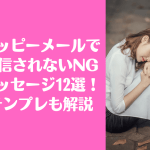 ハッピーメール メッセージ