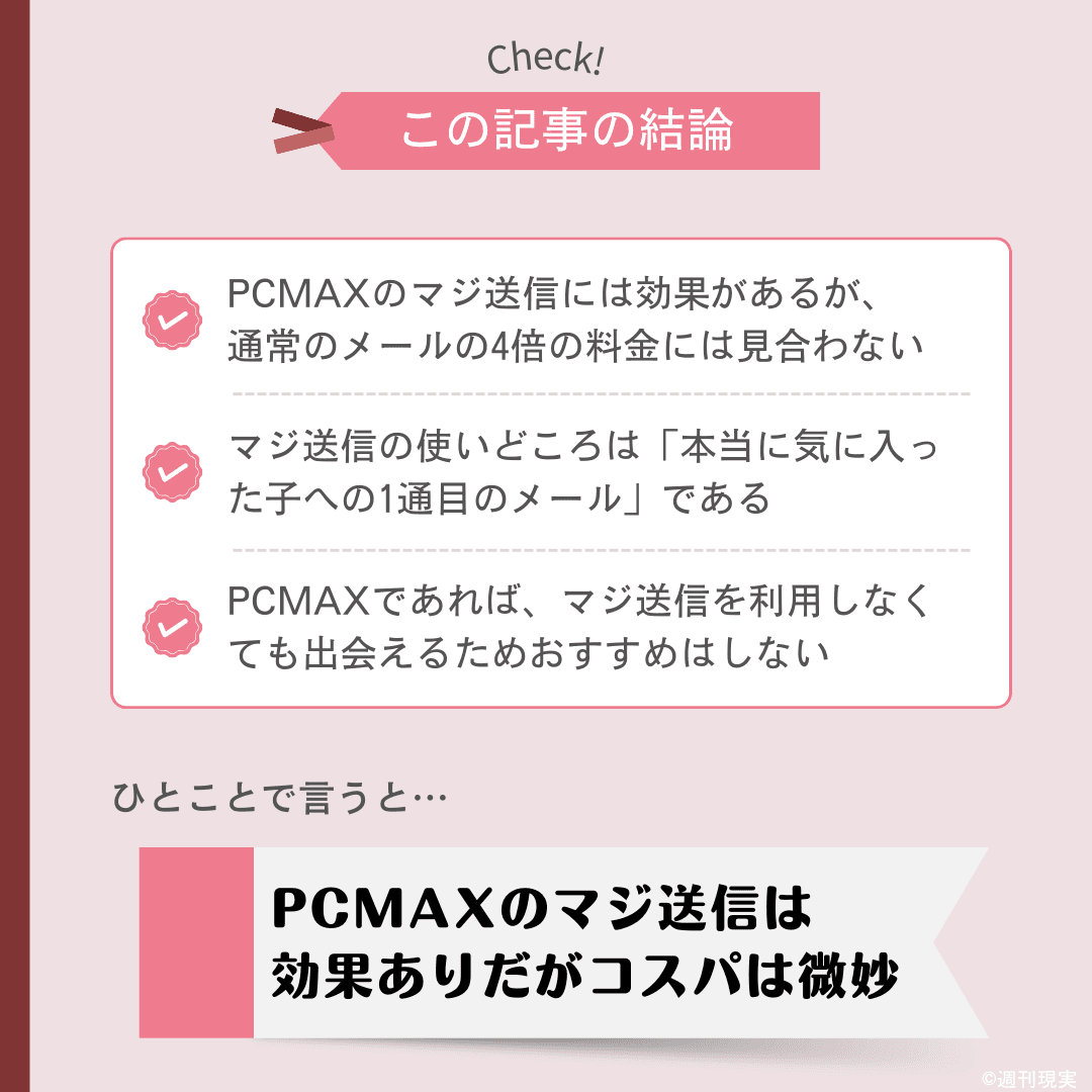 PCMAXのマジ送信についての結論