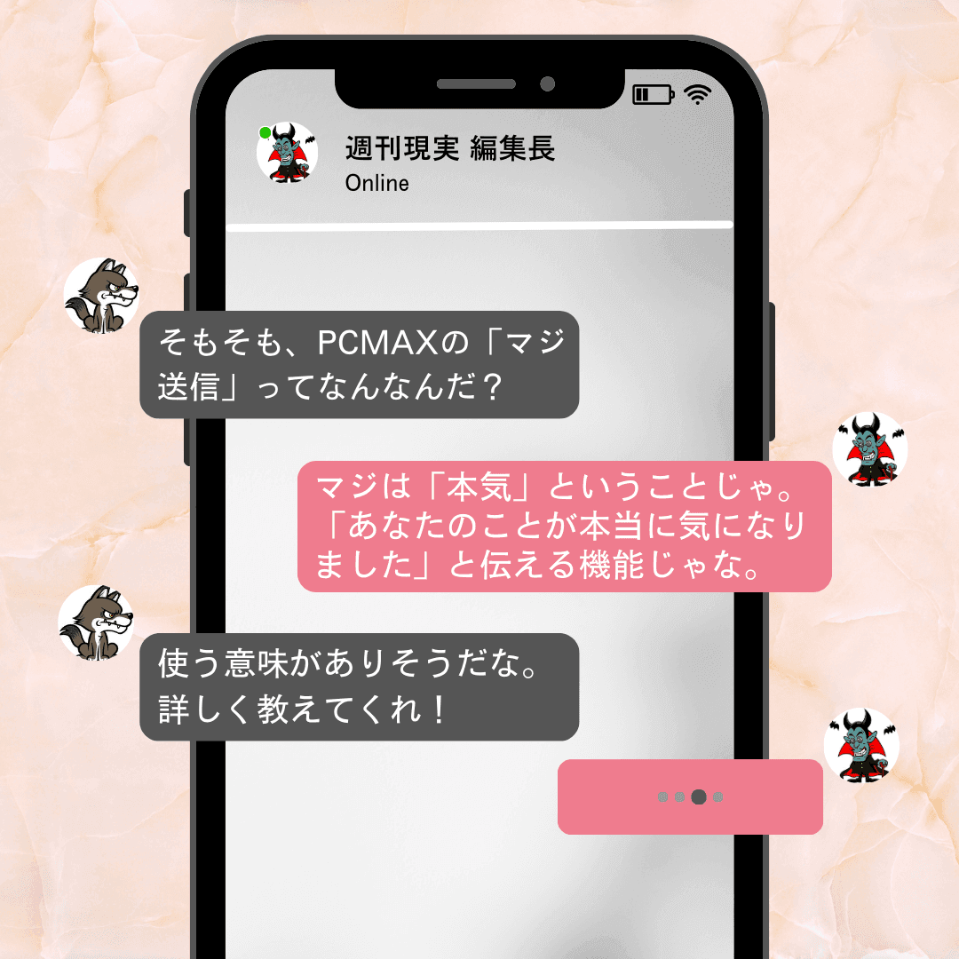 PCMAXのマジ送信とは何か