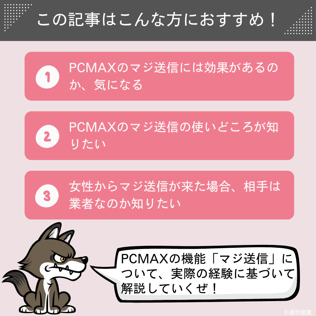 PCMAXのマジ送信の記事はこんな方におすすめ