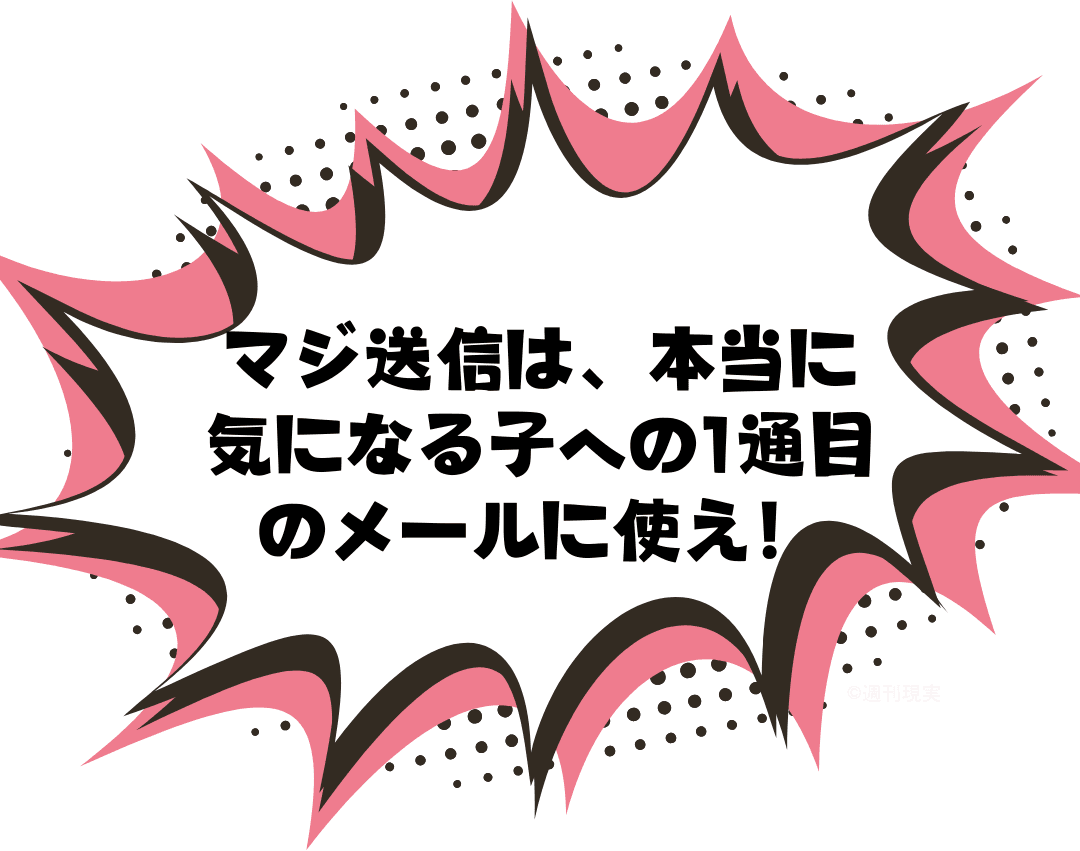 マジ送信の使いどころ