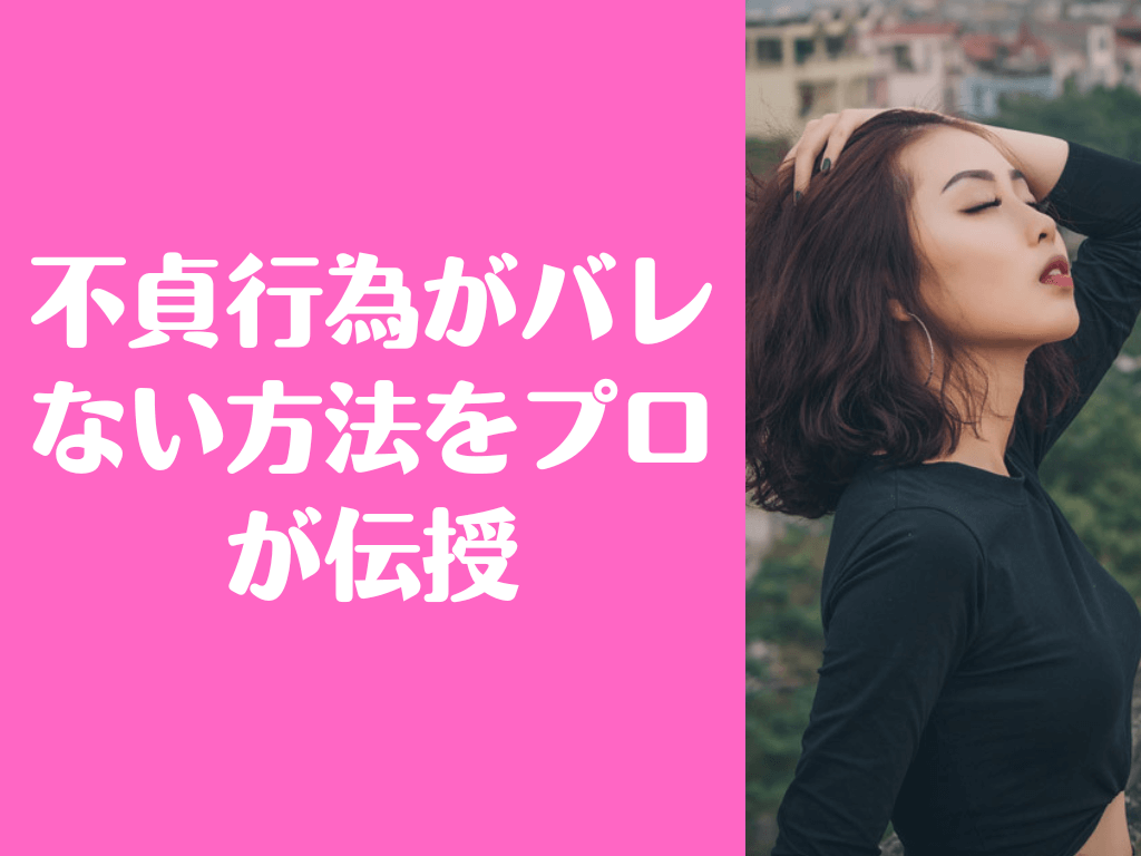 不貞行為 バレない