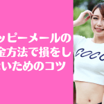 ハッピーメール 課金方法