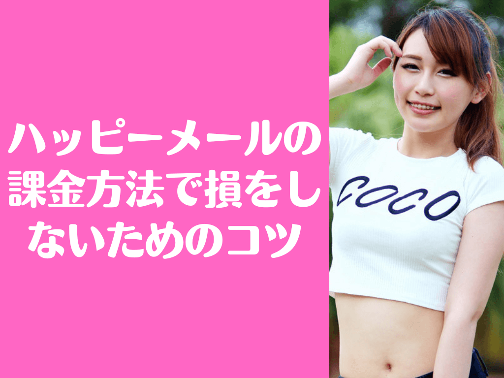 ハッピーメール 課金方法