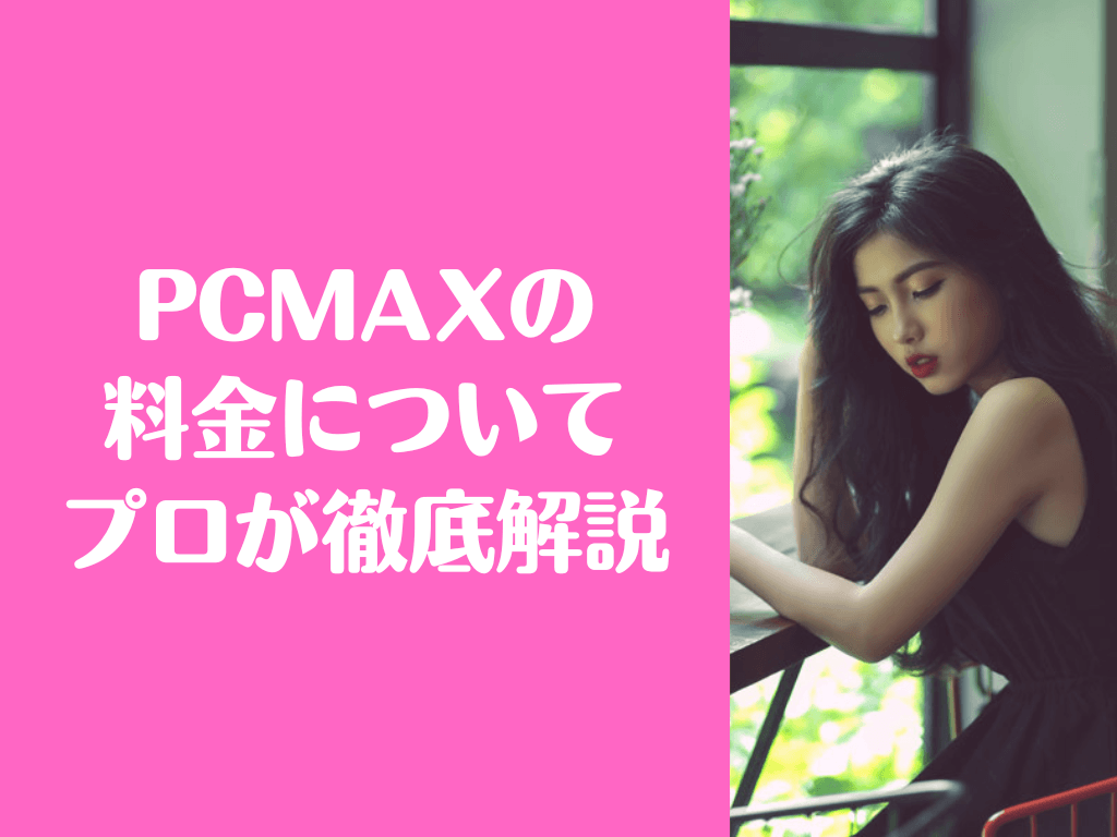 PCMAX 料金