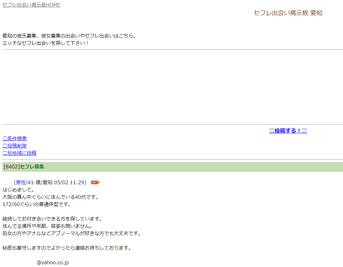 セフレ募集掲示板 愛知