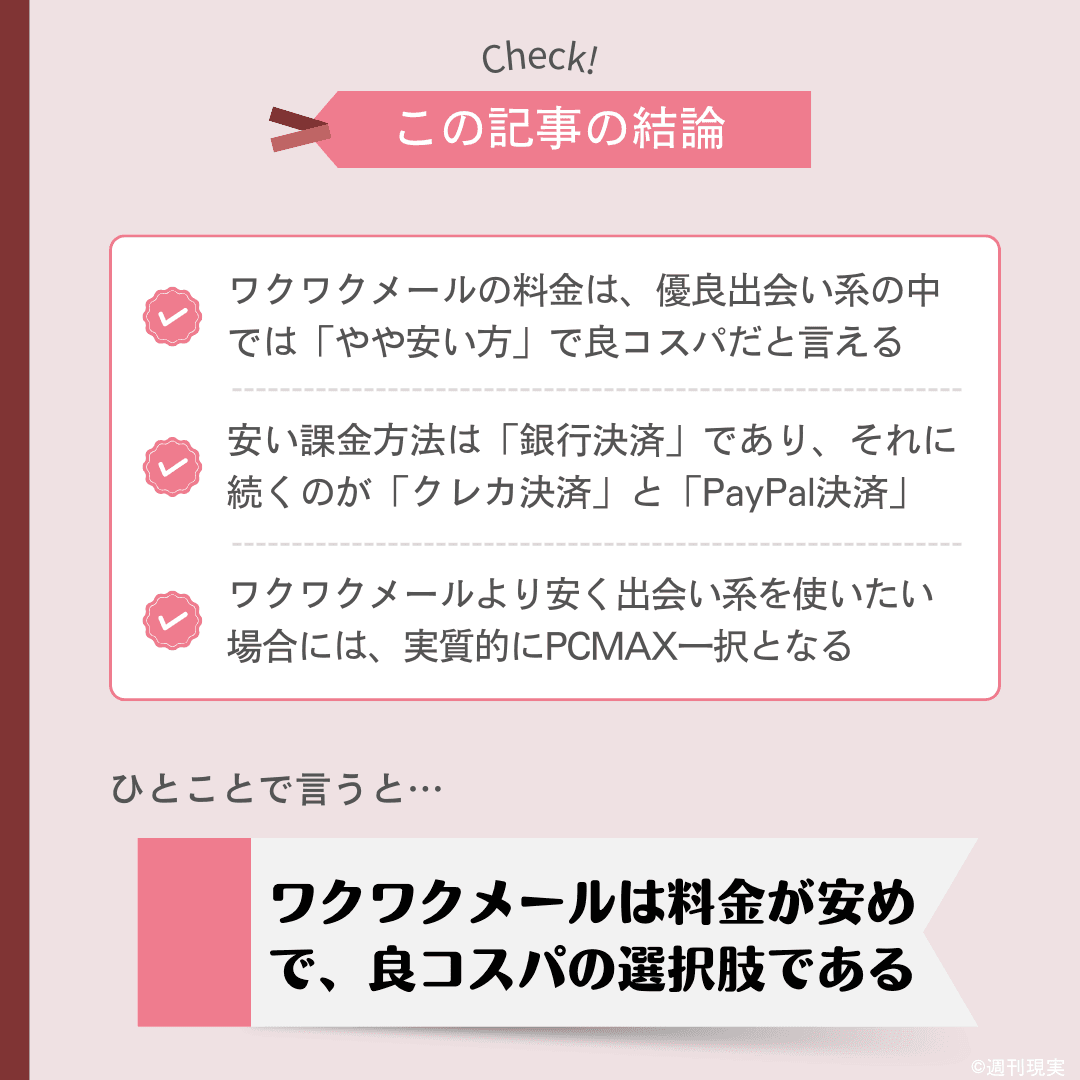 ワクワクメールの料金についての結論