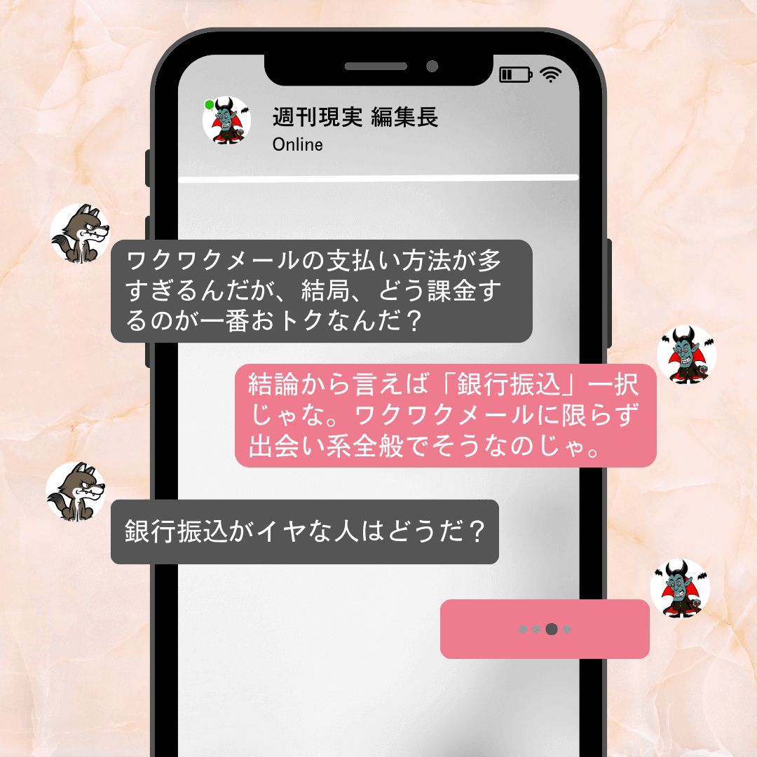 ワクワクメールの課金方法で最も料金が安いのは銀行振込