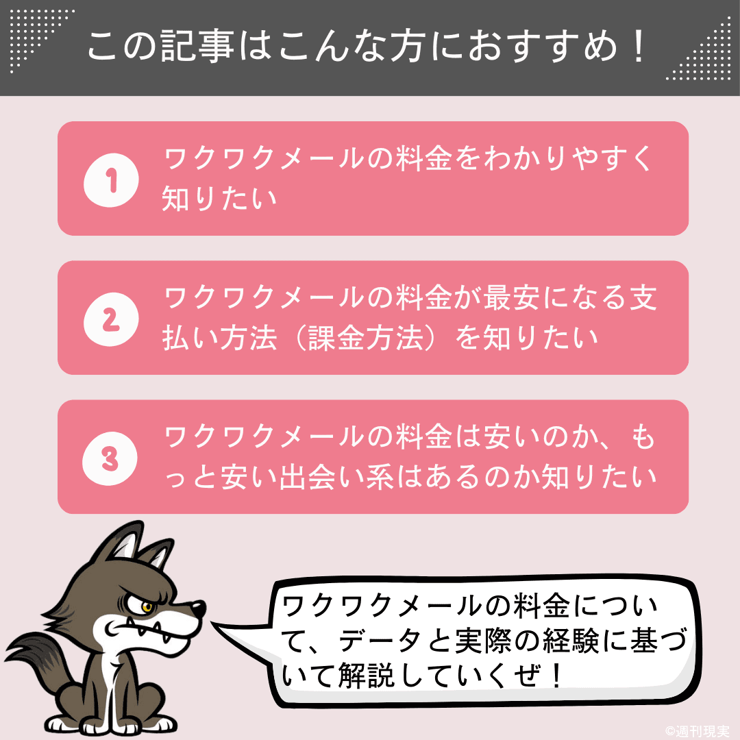 この記事は以下のような方におすすめ。ワクワクメールの料金をわかりやすく知りたい方。ワクワクメールの料金が最安になる支払い方法（課金方法）を知りたい方。ワクワクメールは料金が安い方なのか、もっと安い出会い系はあるのか知りたい方。