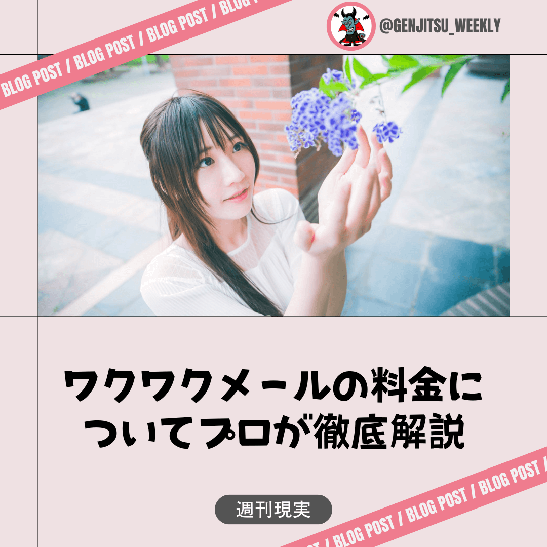 ワクワクメール 料金
