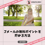 Jメール 無料ポイント