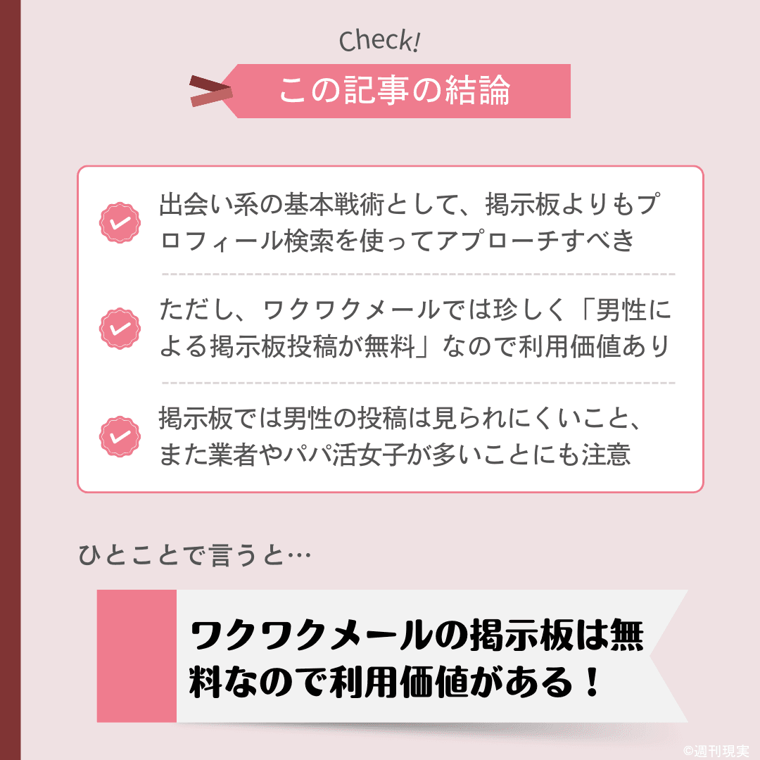 ワクワクメールの掲示板での出会い方の結論